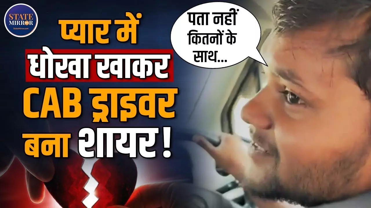 अज़ामगढ़ का कैब ड्राइवर बना शायर, अपनी लव स्टोरी सुनाई शायरी में - Video
