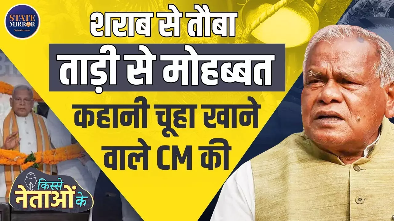 Kisse Netaon Ke: अछूत से CM तक, ऐसा रहा जीतन राम मांझी का सफर... गरीबी और जातिवाद के बावजूद बने बिहार के पहले महादलित मुख्यमंत्री