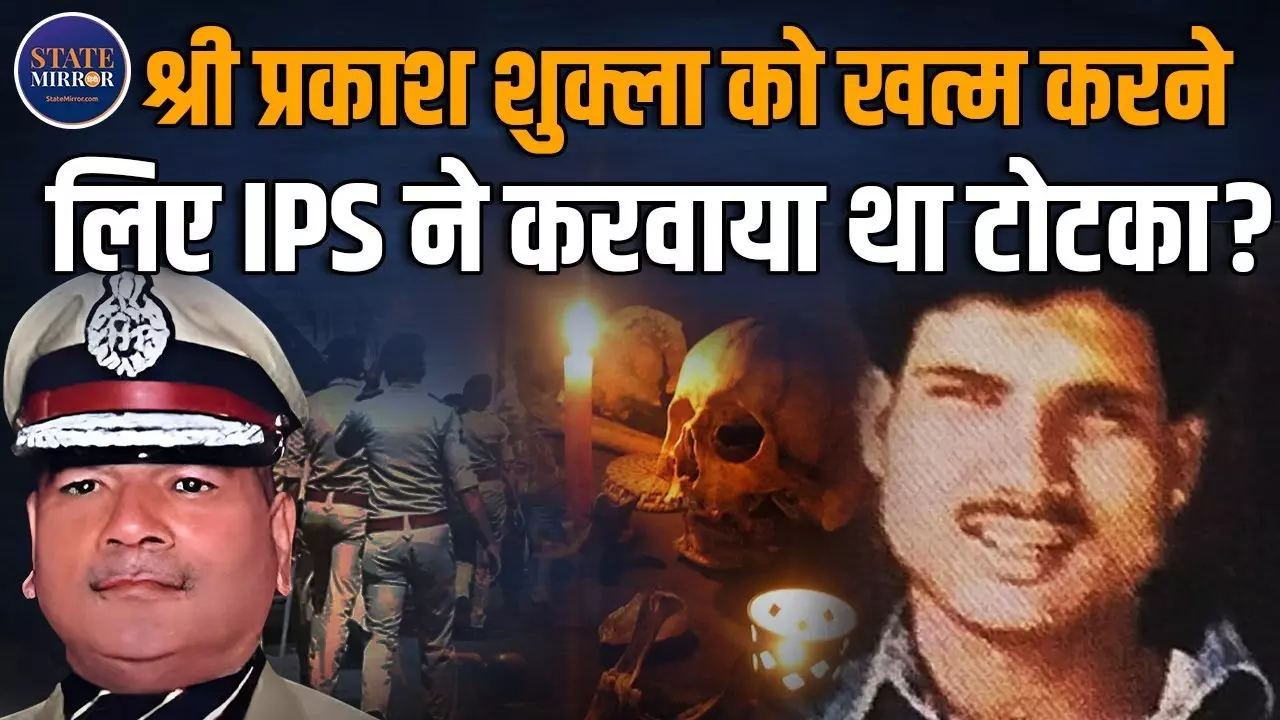 क्या श्रीप्रकाश शुक्ला को मारने के लिए करवाना पड़ा था टोटका? सुनिए UP के पूर्व DGP विक्रम सिंह की जुबानी