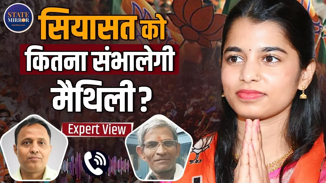 Bihar Election 2025: अलीनगर से चुनाव लड़ने वालीं मैथिली ठाकुर के बारे में कितना जानते हैं आप?