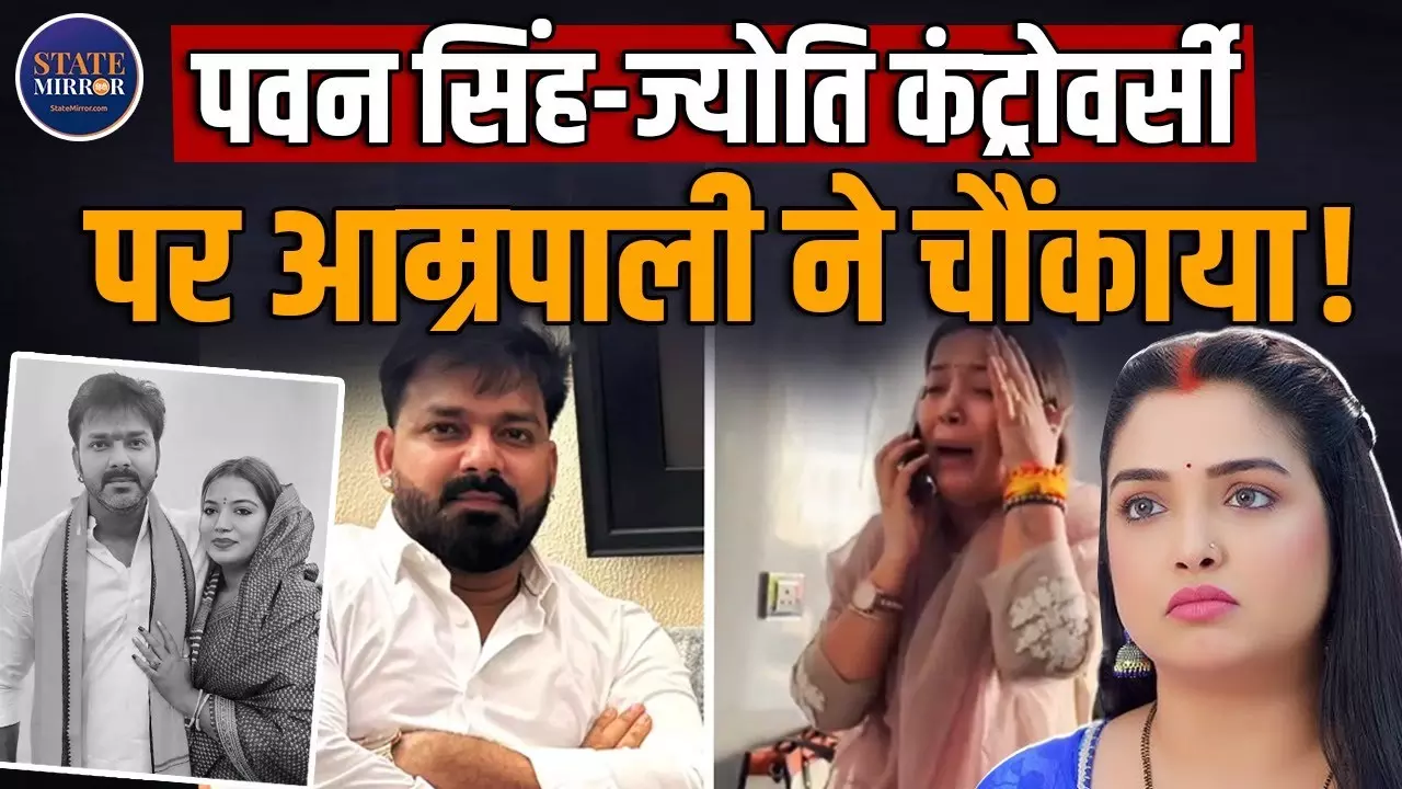 पवन सिंह और उनकी पत्नी ज्योति के बीच चल रहे विवाद को लेकर आम्रपाली दुबे ने ऐसा क्या कहा, चौंक पड़े लोग