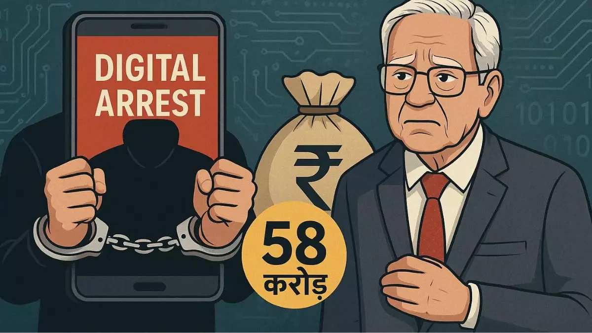 सबसे बड़ा साइबर फ्रॉड! कारोबारी को डिजिटल अरेस्ट कर 58 करोड़ रुपये 18 खातों में कराए ट्रांसफर, खुद को बताया ED-CBI का अधिकारी
