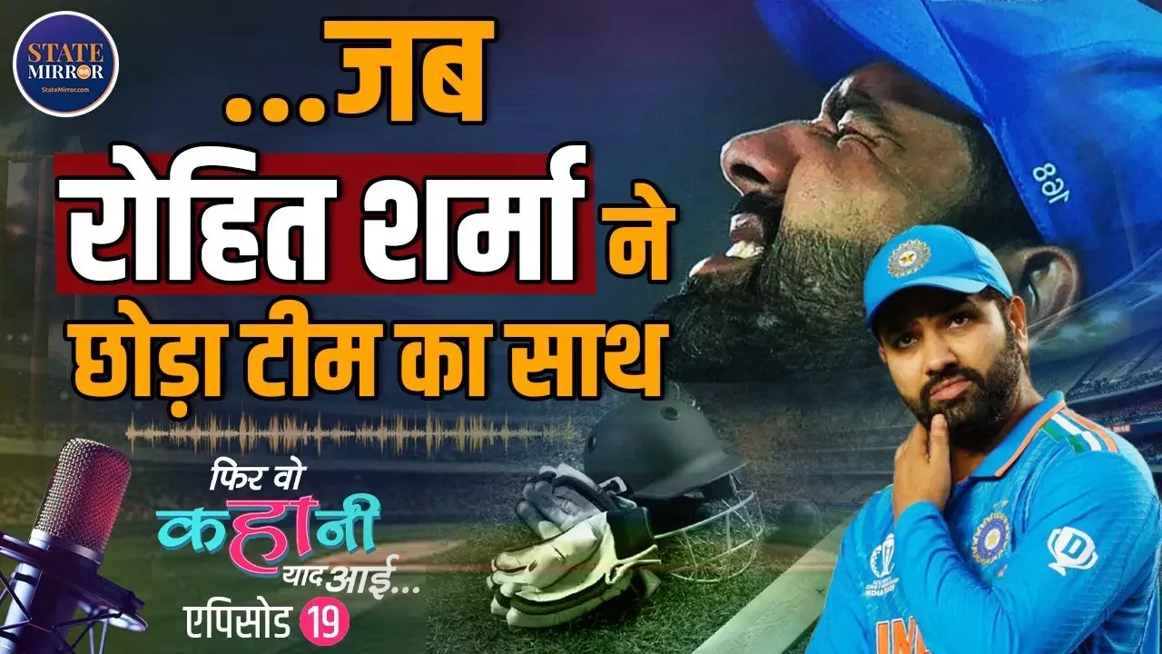 जब रोहित शर्मा ने छोड़ दिया था टीम इंडिया का साथ,  हो गए थे काफी निराश...  क्या था वो वाकया?  Hitman की Untold Story