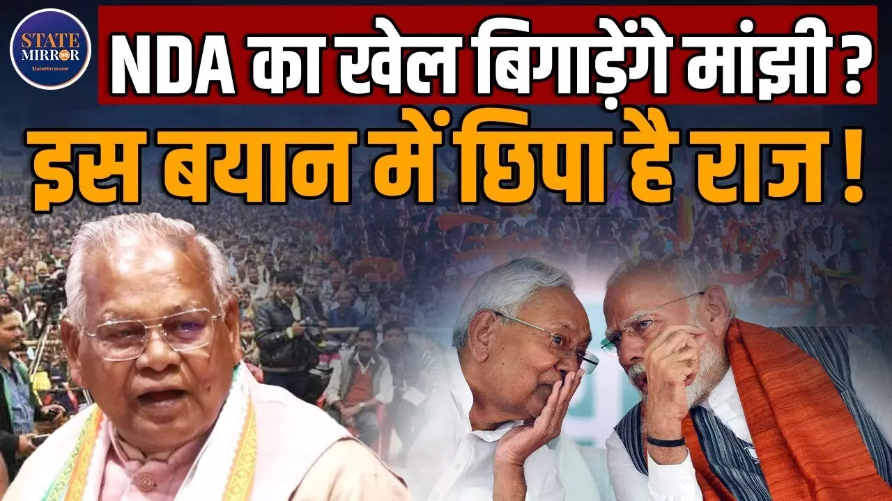 क्‍या नीतीश कुमार की मुश्किल बढ़ाएंगे जीतन राम मांझी? सीएम पद को लेकर कह दी यह बात