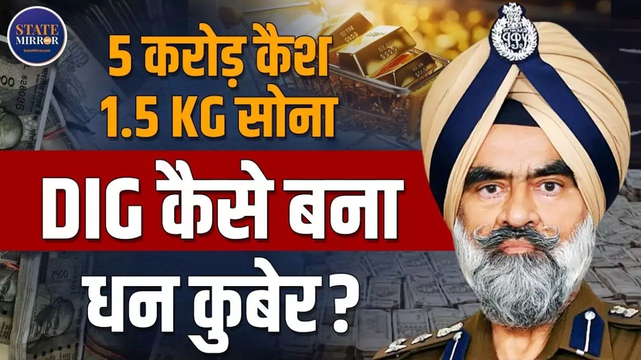 कुबेर का खजाना रखने वाले DIG हरचरण सिंह भुल्लर की कोठी से क्या-क्या मिला? Video में जानें पूरी कहानी