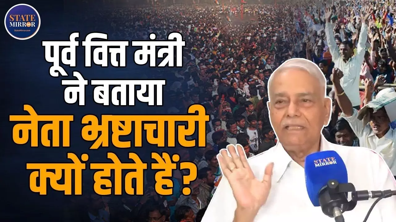 नेता केवल चुनाव लड़ने के लिए नहीं करते भ्रष्टाचार ये भी होती है मुख्य वजहें-  Yashwant Sinha ने बताया नेता क्यों होते हैं भ्रष्टाचारी?