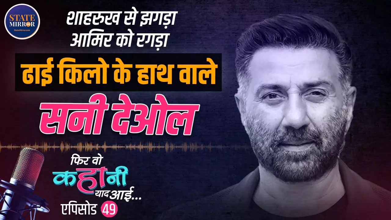 12 साल की उम्र में चुराकर चलाई थी पापा की कार, धर्मेंद्र के कहने पर किया था ग़दर; कहानी Sunny Deol की | Video