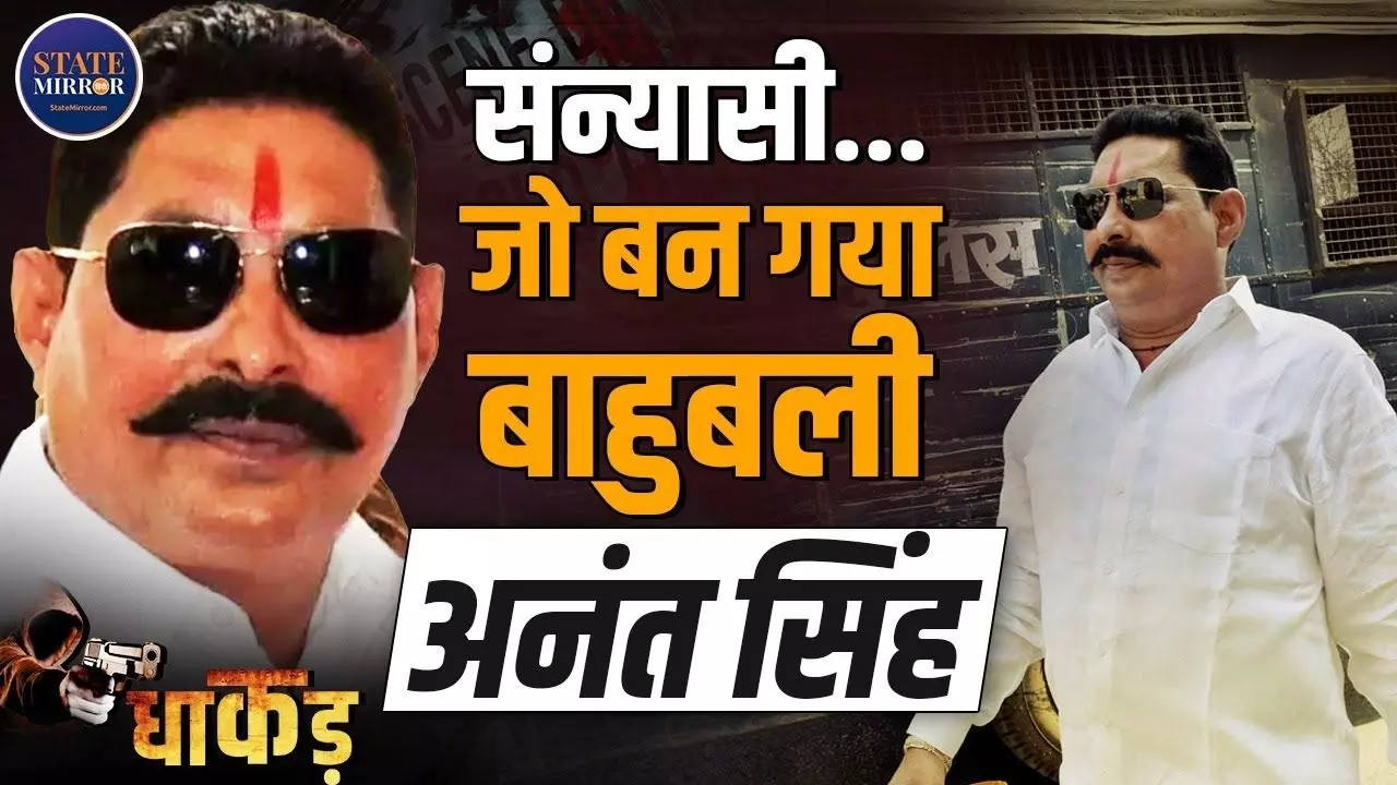 EXCLUSIVE; मोकामा के छोटे सरकार फिर नीतीश के साथ! सिंहासन की आड़ में कानून से कैसे खुद की खाल को बचाए रखता है?