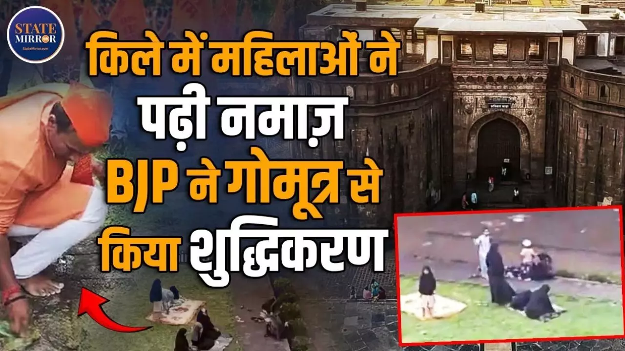 शनिवार वाडा में नमाज़ से भड़का बवाल! BJP सांसद ने कराया गोबर-गौमूत्र से ‘शुद्धिकरण’- देखिए VIDEO