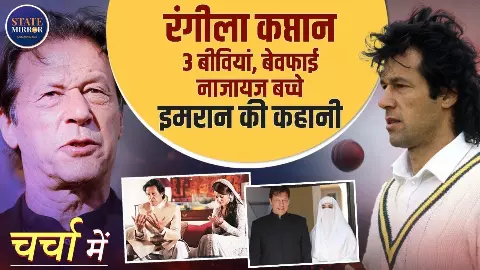 कहानी पाक के रंगीले कप्तान की! दूसरी बेगम रेहम  ने तलाक के बाद खोले थे नाजायज बच्चे के राज- Video कहानी पाक के रंगीले कप्तान की! दूसरी बेगम रेहम  ने तलाक के बाद खोले थे नाजायज बच्चे के राज- Video