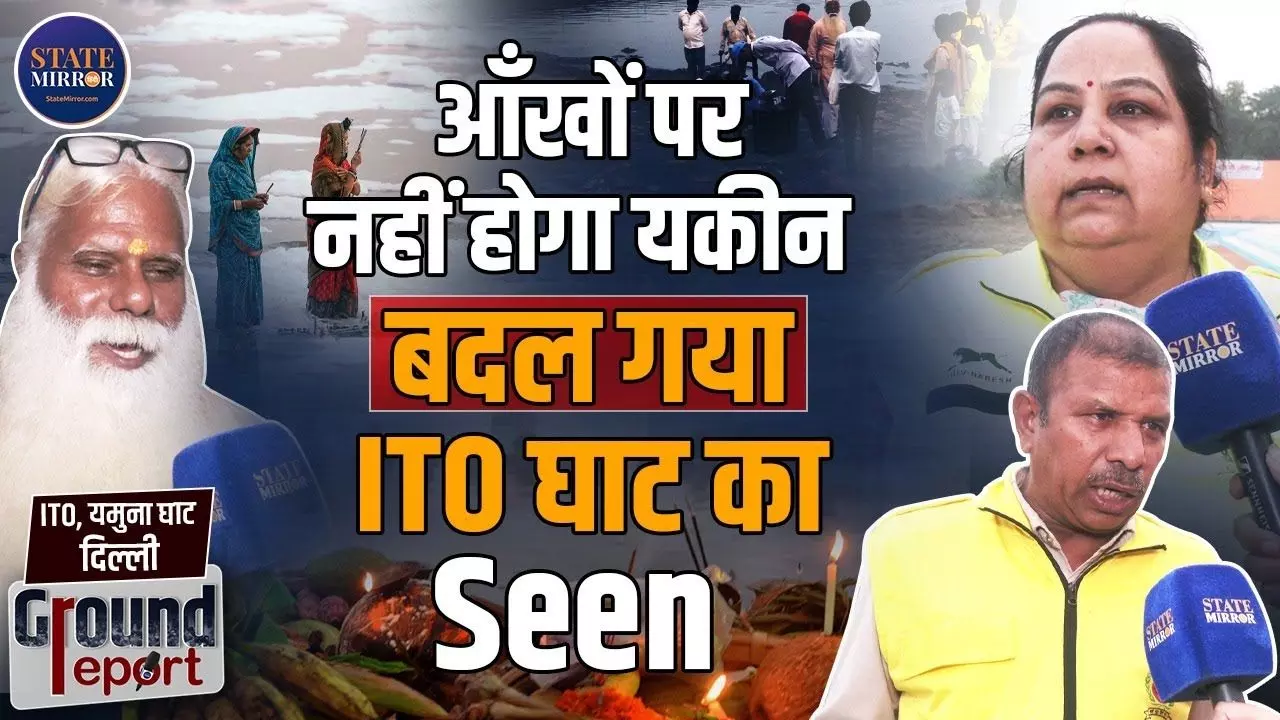 क्या भाजपा की सरकार में छठ पर यमुना का जल नहाने नहीं पीने लायक! देखिए VIDEO में दिल्लीवालों की जुबानी