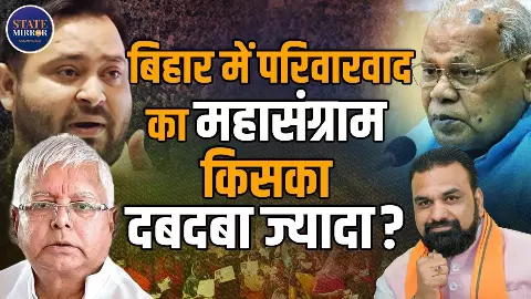 परिवारवाद से कब निकलेगा बिहार, विधानसभा चुनाव में सभी पार्टियों ने अपने घरवालों को दिया टिकट | Video परिवारवाद से कब निकलेगा बिहार, विधानसभा चुनाव में सभी पार्टियों ने अपने घरवालों को दिया टिकट | Video
