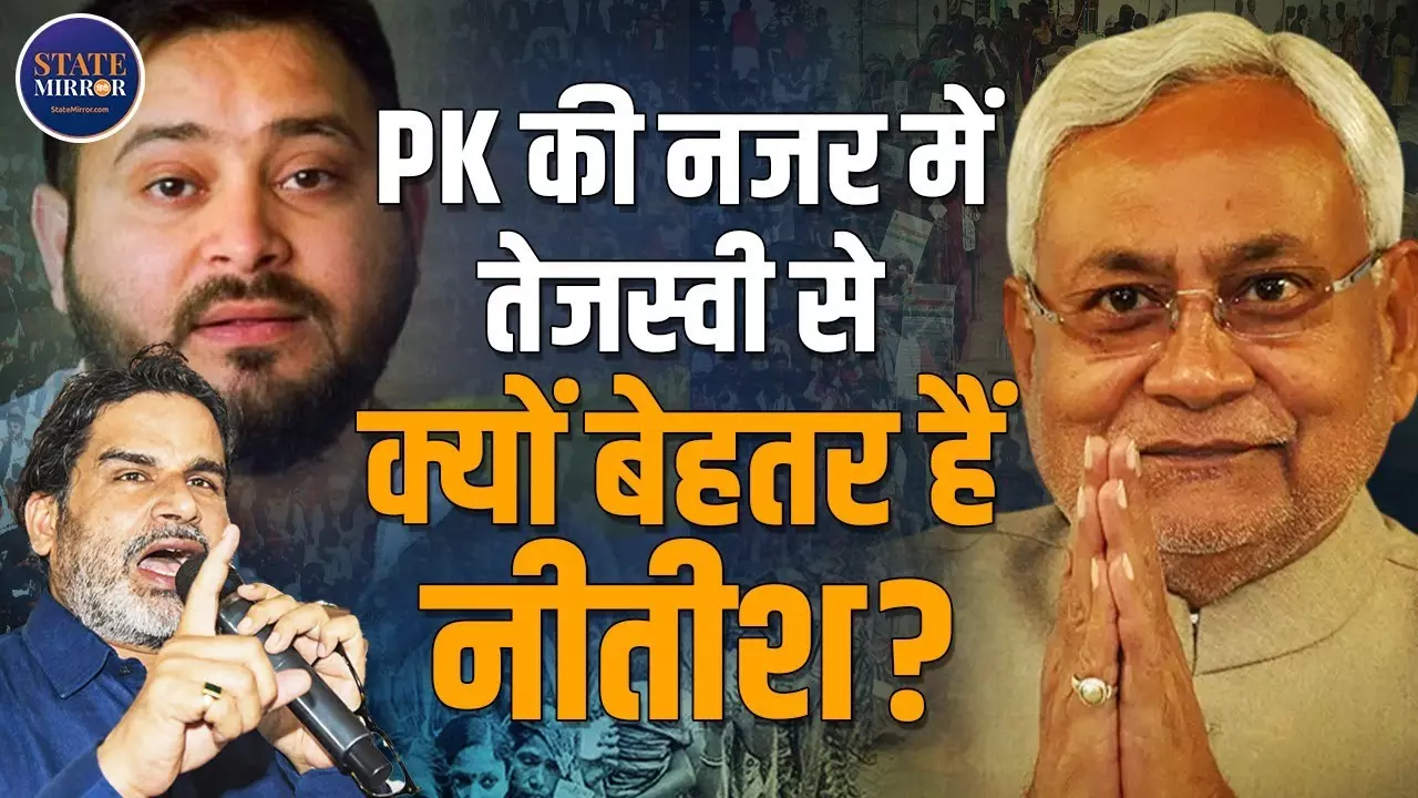 नीतीश कुमार बनाम तेजस्वी यादव: प्रशांत किशोर की नज़र में कौन है बिहार का असली नेता? Video