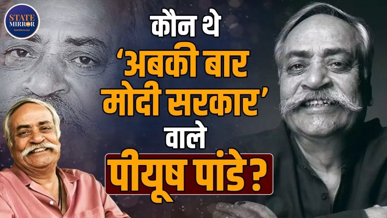 Ads गुरु Piyush Pandey ने पड़ोसी की TV पर देखा था अपना पहला विज्ञापन! Video में जाने मशहूर होने की कहानी