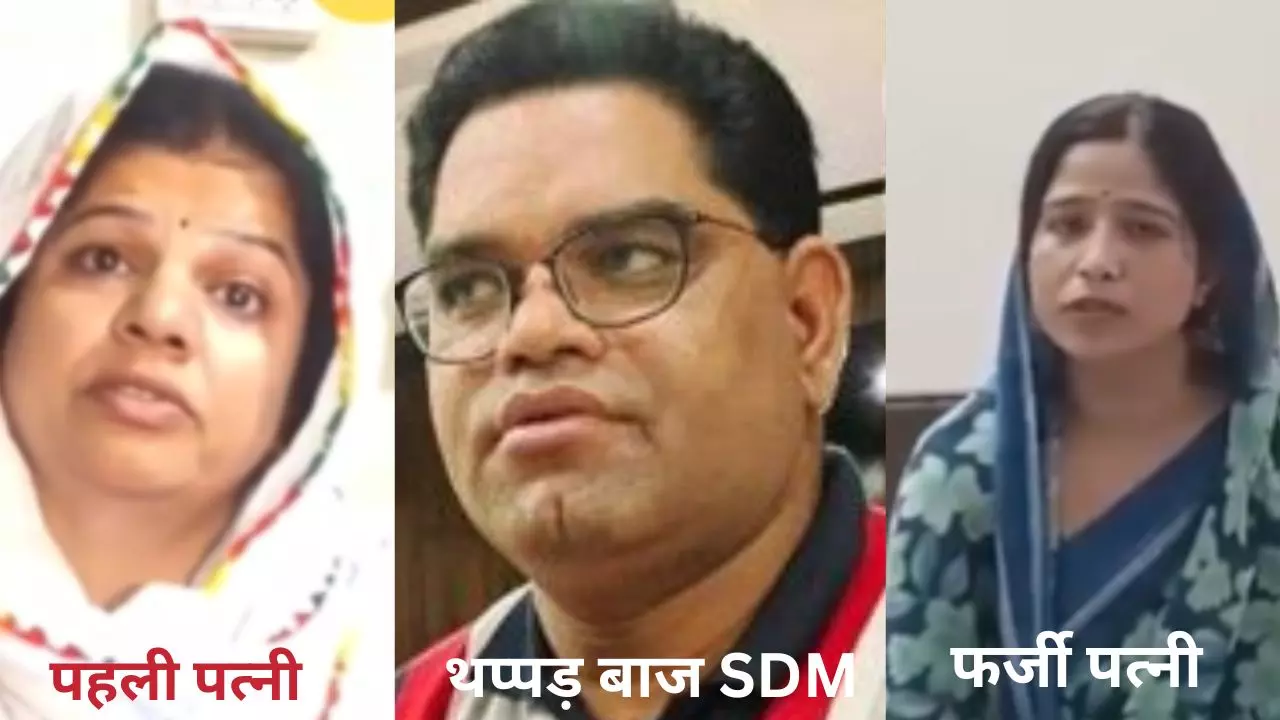 लड़की छेड़ के आ जाता था....फर्जी पत्नी और पेट्रोल पंप पर थप्पड़ कांड से सुर्खियों में आने वाले SDM कौन? पहली बीवी ने बताई पूरी कुंडली लड़की छेड़ के आ जाता था....फर्जी पत्नी और पेट्रोल पंप पर थप्पड़ कांड से सुर्खियों में आने वाले SDM कौन? पहली बीवी ने बताई पूरी कुंडली