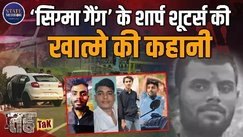 VIDEO: रंजन पाठक और सिग्मा एंड कंपनी का खौफनाक इतिहास, शार्प शूटर्स का The End! VIDEO: रंजन पाठक और सिग्मा एंड कंपनी का खौफनाक इतिहास, शार्प शूटर्स का The End!