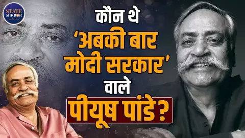 Ads गुरु Piyush Pandey ने पड़ोसी की TV पर देखा था अपना पहला विज्ञापन! Video में जाने मशहूर होने की कहानी Ads गुरु Piyush Pandey ने पड़ोसी की TV पर देखा था अपना पहला विज्ञापन! Video में जाने मशहूर होने की कहानी