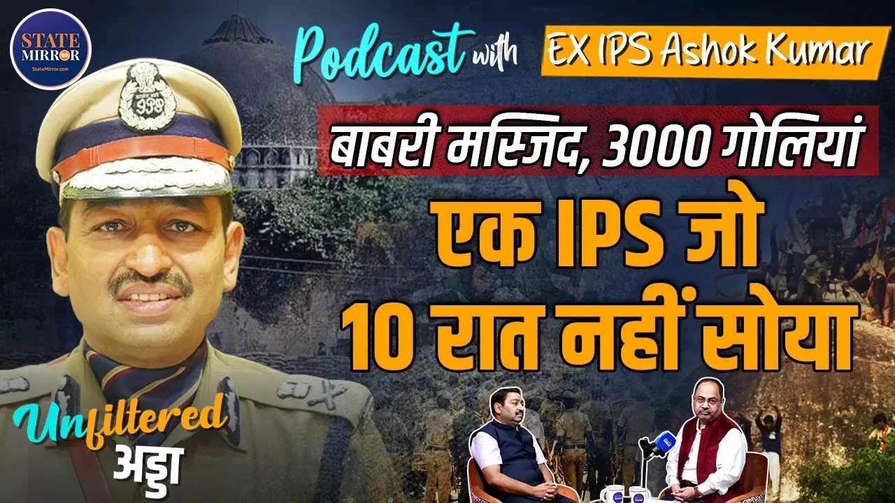 खालिस्तानी आतंकवादियों को किया नेस्तनाबूद, बाबरी मस्जिद के समय लगाया था कर्फ्यू; कहानी पूर्व आईपीएस अशोक कुमार की | Video