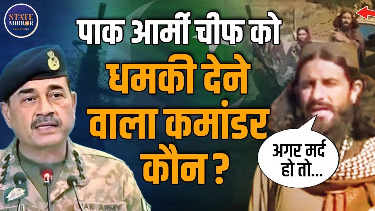 मर्द हो तो खुद आओ मैदान में... कौन है पाकिस्तानी आर्मी चीफ असीम मुनीर को खुला चैलेंज देने वाला TTP कमांडर?