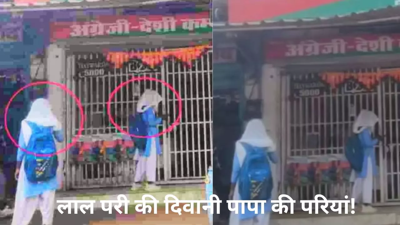 पापा की परियां हुईं लाल परी की दीवानी! स्कूल यूनिफॉर्म में नाबालिग लड़कियां शराब खरीदती आईं नजर- Video Viral होने पर मचा बवाल