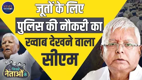 सादगी की मिसाल या राजनीति का मास्टरस्ट्रोक? जब बिहार के CM ने ठुकराया आलीशान बंगला, चुना चपरासी का घर... कहानी लालू यादव की सादगी की मिसाल या राजनीति का मास्टरस्ट्रोक? जब बिहार के CM ने ठुकराया आलीशान बंगला, चुना चपरासी का घर... कहानी लालू यादव की