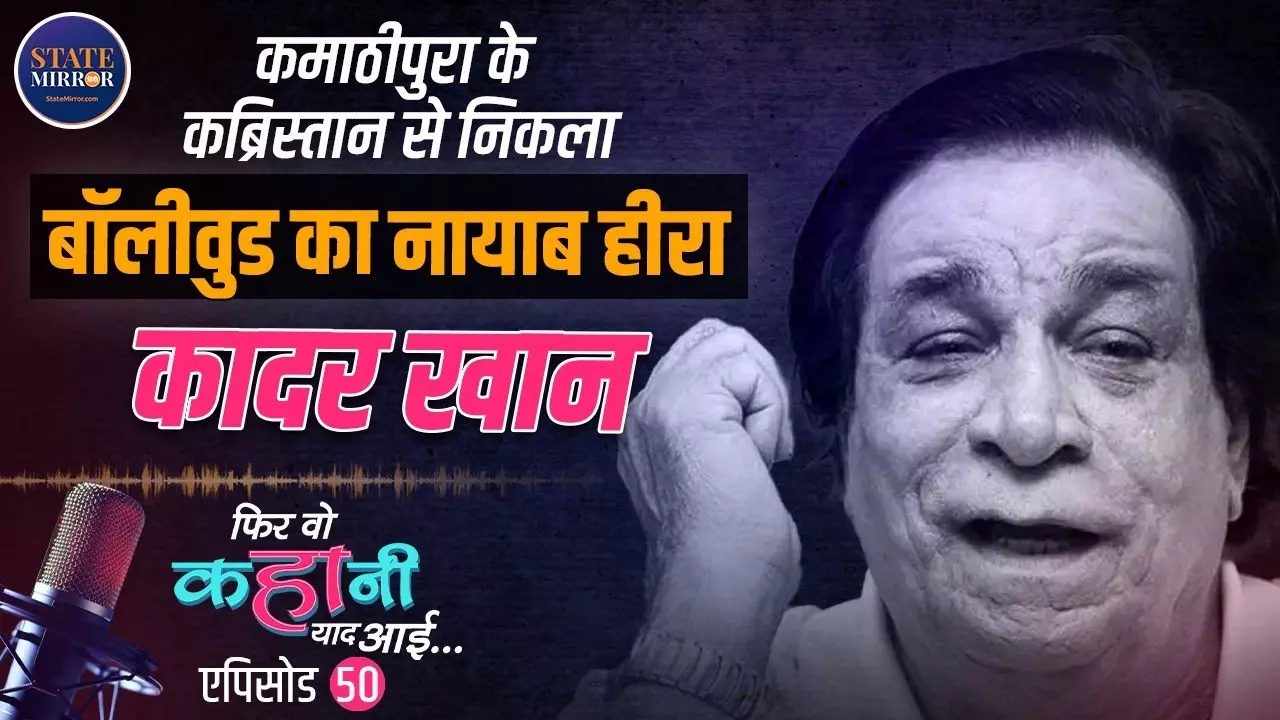 Kader Khan की कहानी: कब्रिस्तान से लेकर बॉलीवुड के बादशाह तक, संघर्ष, डायलॉग और शौहरत का सफर | Video