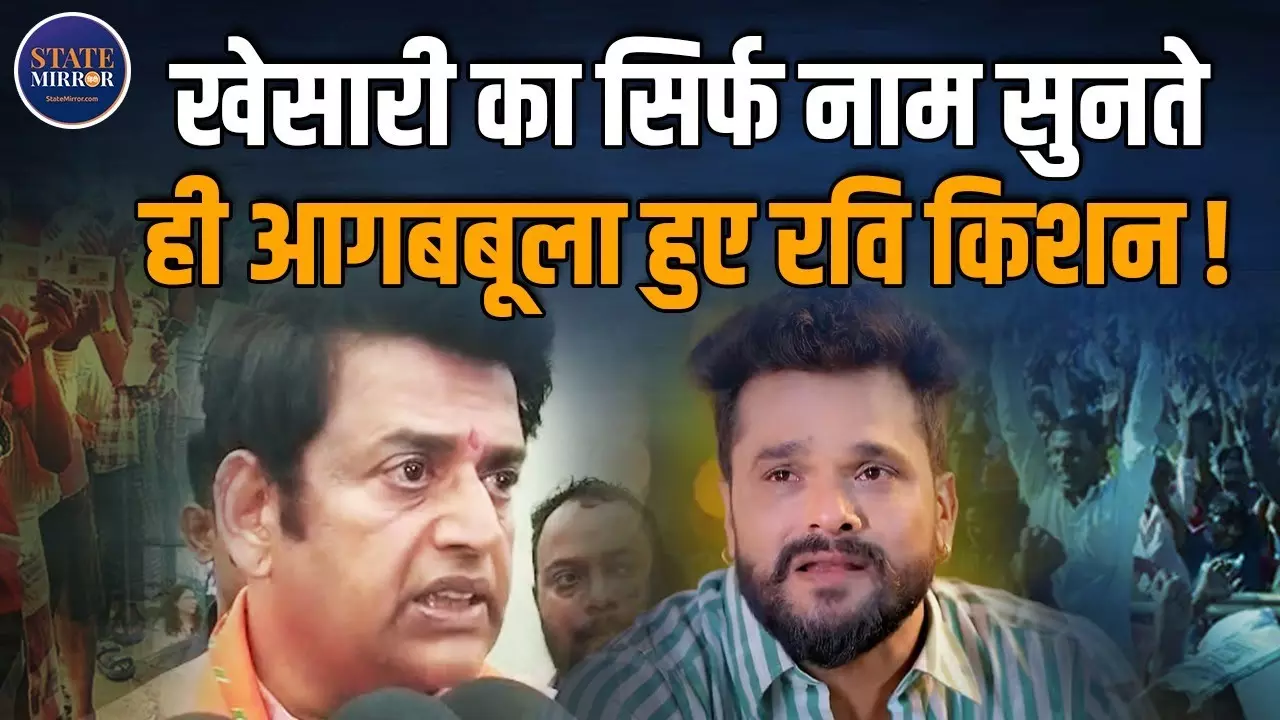 खेसारी लाल यादव का नाम सुनते ही बौखला गए सांसद रवि किशन, बोले- महागठबंधन आपस में कबड्डी खेलता रहे | Video