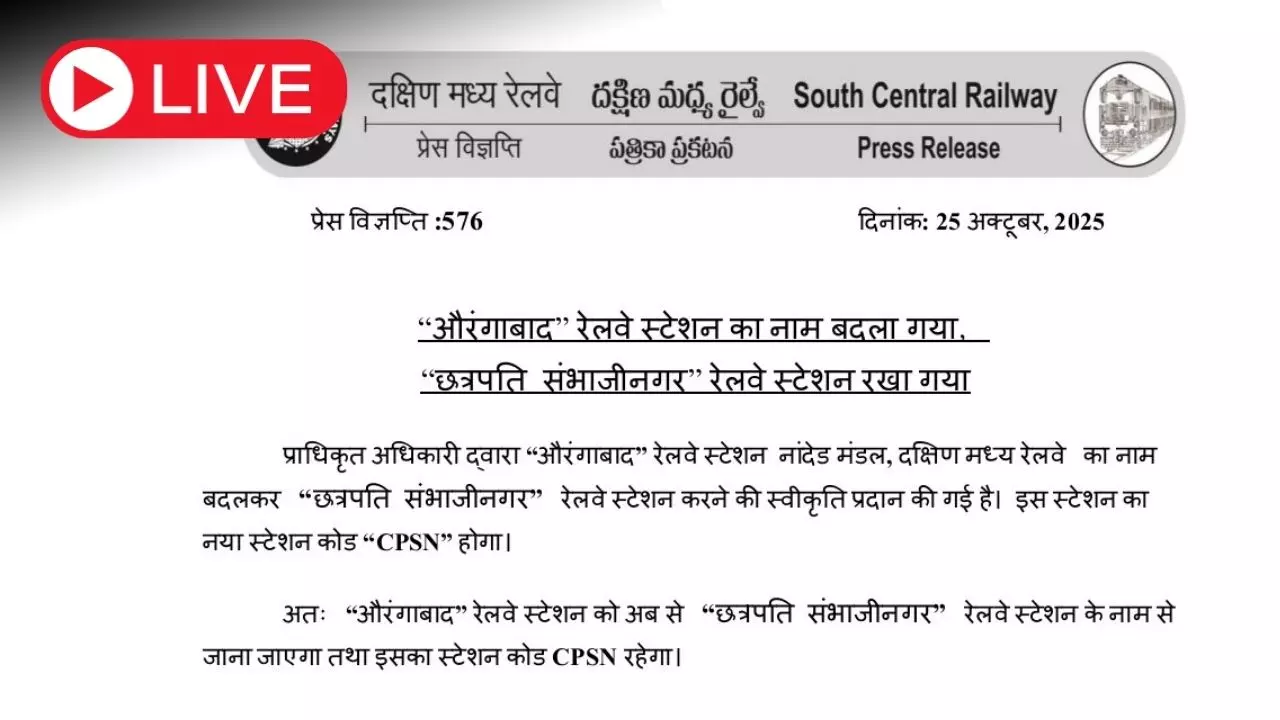Aaj ki Taaza Khabar Live News Update: अब ‘छत्रपति संभाजीनगर’ कहलाएगा महाराष्ट्र का औरंगाबाद रेलवे स्टेशन Aaj ki Taaza Khabar Live News Update: अब ‘छत्रपति संभाजीनगर’ कहलाएगा महाराष्ट्र का औरंगाबाद रेलवे स्टेशन