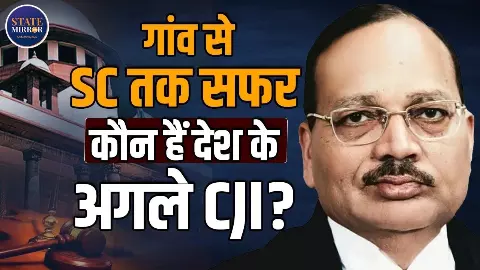 मिलिए जस्टिस सूर्यकांत से...बनने जा रहे हैं देश के अलगे CJI, जानें कब लेंगे शपथ- Video मिलिए जस्टिस सूर्यकांत से...बनने जा रहे हैं देश के अलगे CJI, जानें कब लेंगे शपथ- Video