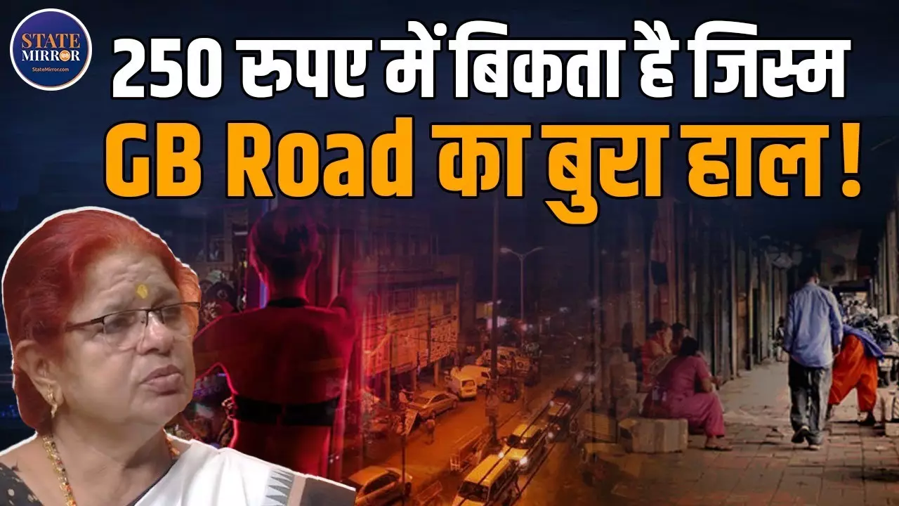 250 रुपये में बिकता है जिस्म, यही है जीबी रोड की सच्चाई, मानव तस्करी के खिलाफ काम करने वाली अतुल शर्मा का खुलासा | Video