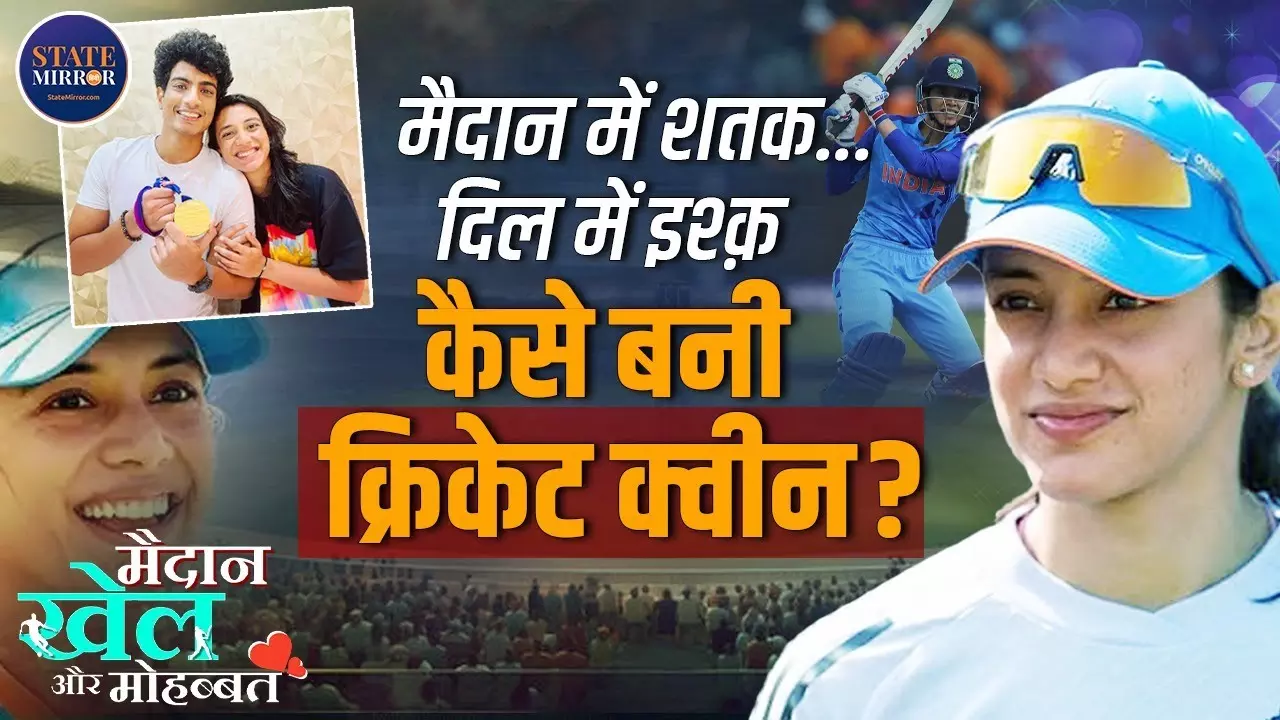 स्मृति मंधाना की लव स्टोरी: क्रिकेट की ‘क्वीन’ अब बनने जा रही इंदौर की ‘बहू’!