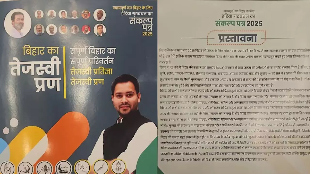 बिहार चुनाव 2025: महागठबंधन ने जारी किया घोषणापत्र, जानें तेजस्वी प्रण में नौकरी - दवाई समेत क्या-क्या वादे