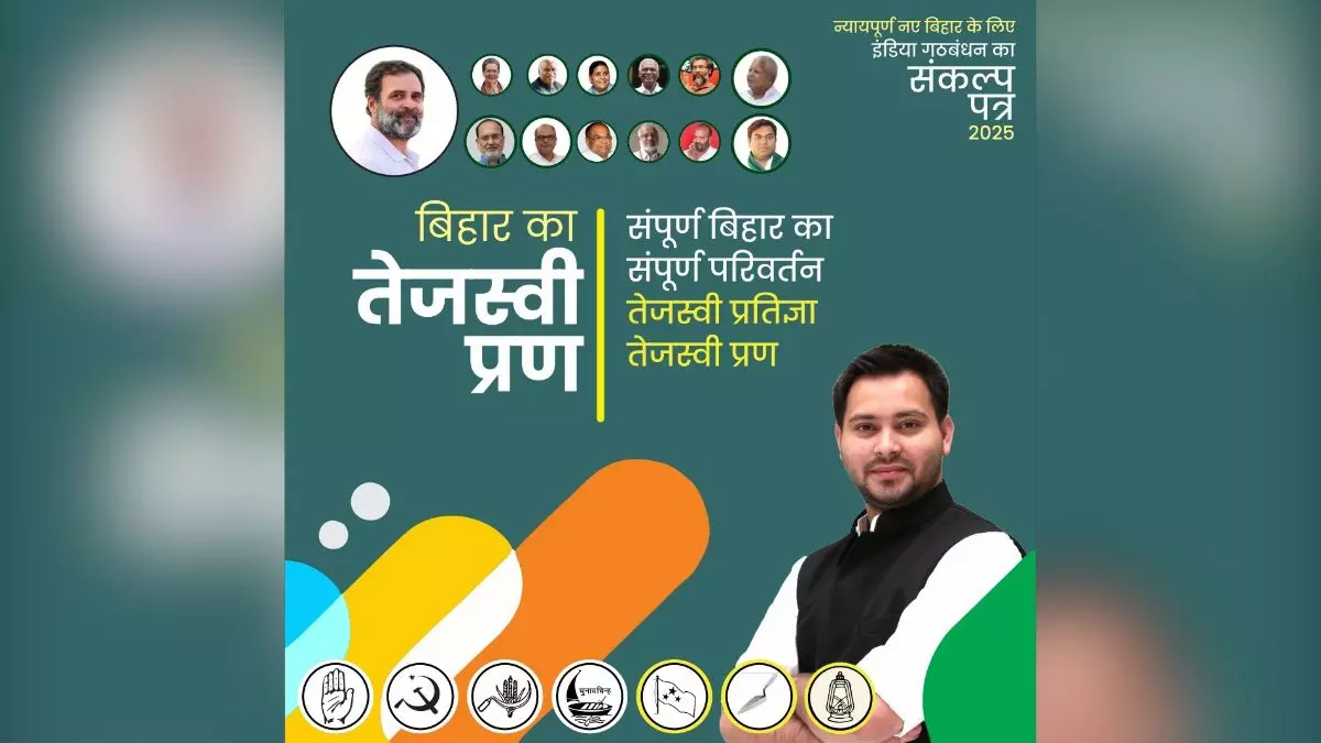 तेजस्वी छाए, राहुल सिमटे: महागठबंधन के मेनिफेस्टो कवर पर छिड़ा नया विवाद! बीजेपी बोली- RJD ने कांग्रेस को दिखा दी उसकी औकात