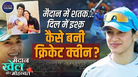 स्मृति मंधाना की लव स्टोरी: क्रिकेट की ‘क्वीन’ अब बनने जा रही इंदौर की ‘बहू’! स्मृति मंधाना की लव स्टोरी: क्रिकेट की ‘क्वीन’ अब बनने जा रही इंदौर की ‘बहू’!