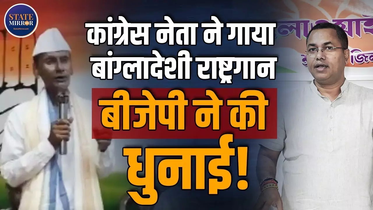 बांग्लादेश का राष्ट्रगान या टैगोर की कविता? असम में कांग्रेस नेता ने गाया अमर सोनार बांग्ला, बीजेपी ने कहा- राष्ट्रविरोधी हरकत
