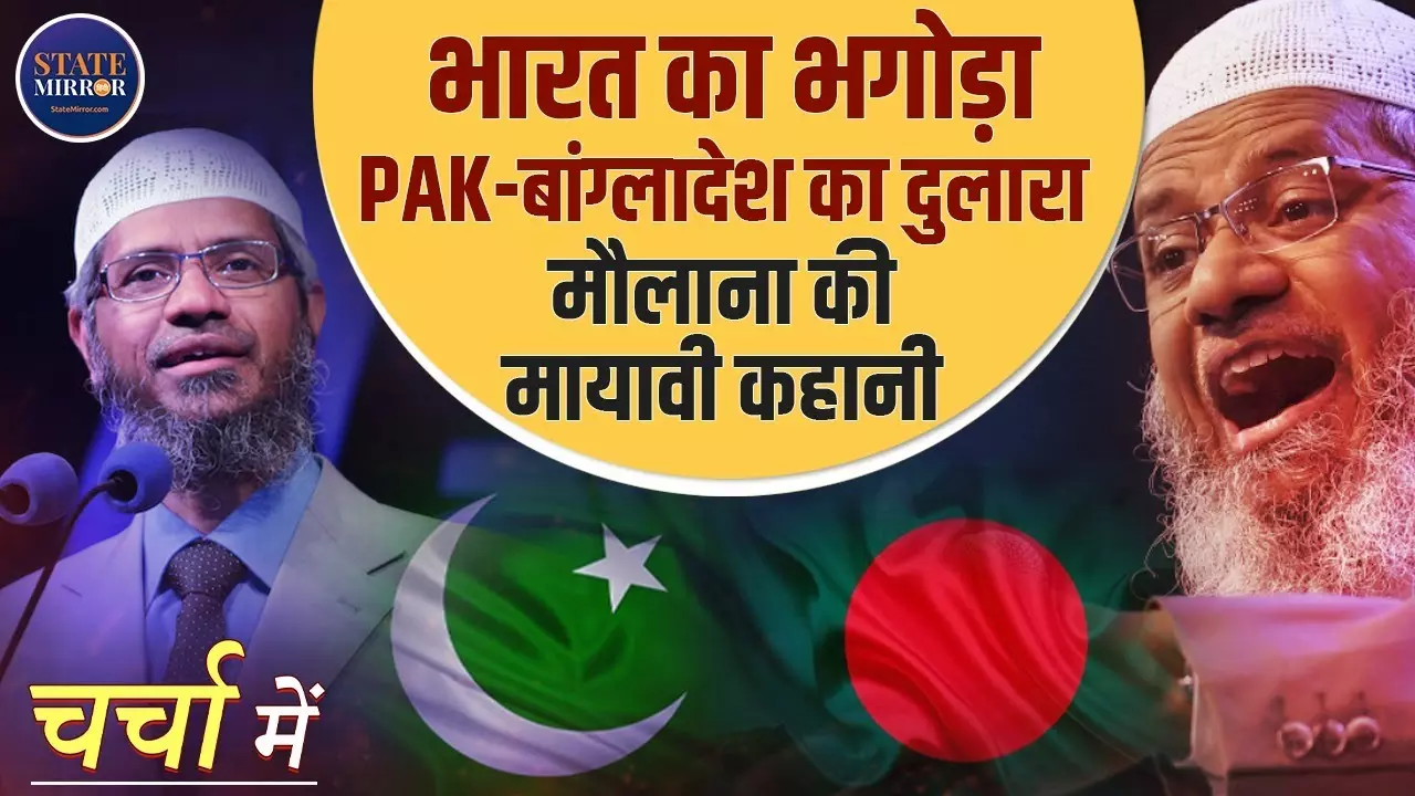 भारत में भगोड़ा, बांग्लादेश में ‘स्कॉलर’... कौन है जाकिर नाइक और कैसे बना इस्लामिक कट्टरता का प्रतीक? अनकही कहानी