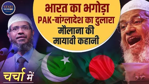 भारत में भगोड़ा, बांग्लादेश में ‘स्कॉलर’... कौन है जाकिर नाइक और कैसे बना इस्लामिक कट्टरता का प्रतीक? अनकही कहानी भारत में भगोड़ा, बांग्लादेश में ‘स्कॉलर’... कौन है जाकिर नाइक और कैसे बना इस्लामिक कट्टरता का प्रतीक? अनकही कहानी
