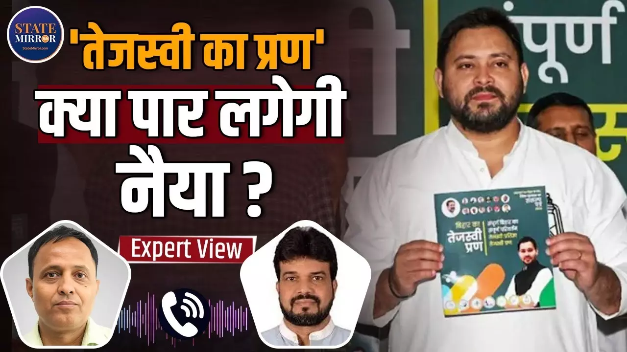 Expert View: अपने चुनावी घोषणापत्र के वादों पर कितने खरे उतरेंगे तेजस्‍वी यादव?