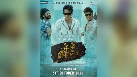 देश में जुबिन गर्ग की रोई रोई बिनाले का First शो सुबह 4:25 से गुवाहाटी के मैट्रिक्स सिनेमैक्स में देश में जुबिन गर्ग की रोई रोई बिनाले का First शो सुबह 4:25 से गुवाहाटी के मैट्रिक्स सिनेमैक्स में