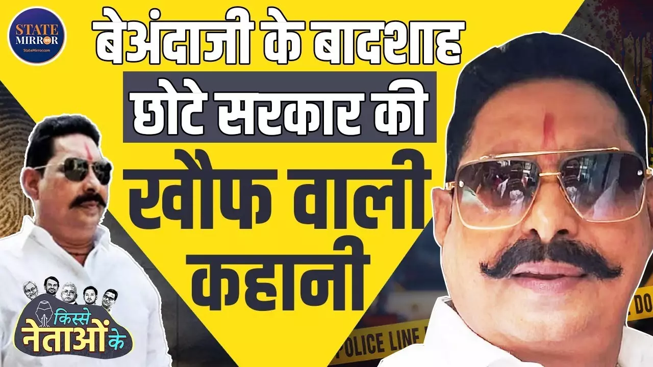 डर से मोहब्बत तक... छोटे सरकार अनंत सिंह की कहानी, बिहार के सबसे रहस्यमय नेता की दास्तान | Video