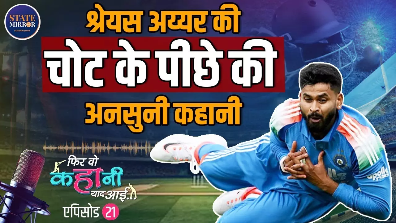 Shreyas Iyer: चोटों से जंग जीतकर लौटे मैदान में, अब फिर पसलियों की चोट से जूझ रहे टीम इंडिया के योद्धा | Video