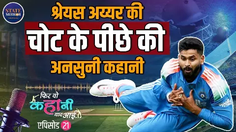 Shreyas Iyer: चोटों से जंग जीतकर लौटे मैदान में, अब फिर पसलियों की चोट से जूझ रहे टीम इंडिया के योद्धा | Video Shreyas Iyer: चोटों से जंग जीतकर लौटे मैदान में, अब फिर पसलियों की चोट से जूझ रहे टीम इंडिया के योद्धा | Video