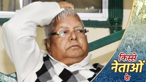 Kisse Netaon Ke: अपने जन्म की तारीख को लेकर ‘अम्मा’ से नाराज हो गए थे लालू यादव, किस्सा उस अनसुलझे रहस्य का Kisse Netaon Ke: अपने जन्म की तारीख को लेकर ‘अम्मा’ से नाराज हो गए थे लालू यादव, किस्सा उस अनसुलझे रहस्य का