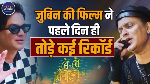 असम में भावनाओं का सैलाब: जुबिन गर्ग की आखिरी फिल्म ने रचा इतिहास, ‘रोइ रोइ बीनाले’ ने तोड़ दिए सारे रिकॉर्ड असम में भावनाओं का सैलाब: जुबिन गर्ग की आखिरी फिल्म ने रचा इतिहास, ‘रोइ रोइ बीनाले’ ने तोड़ दिए सारे रिकॉर्ड