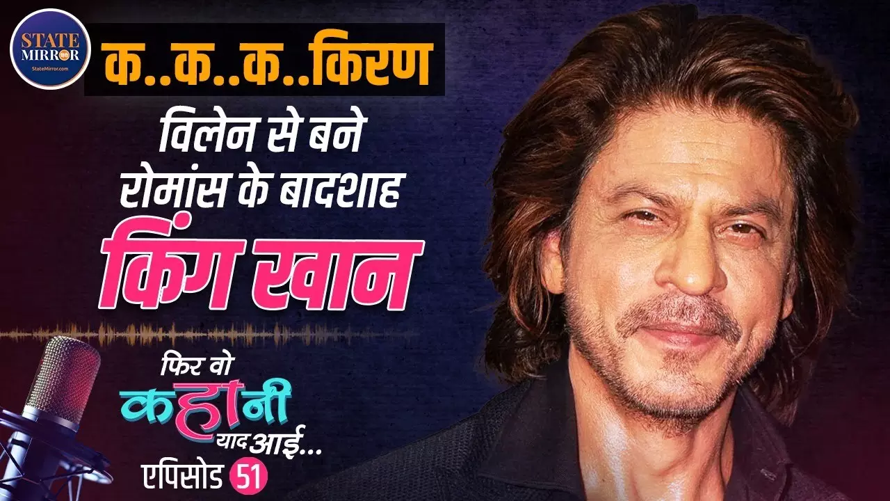 एक्टिंग नहीं, ज़िंदगी जी... कैसे शाहरुख़ ख़ान ने फ्लॉप, स्ट्रगल और तानों को हथियार बनाकर खुद को किंग साबित किया? Video