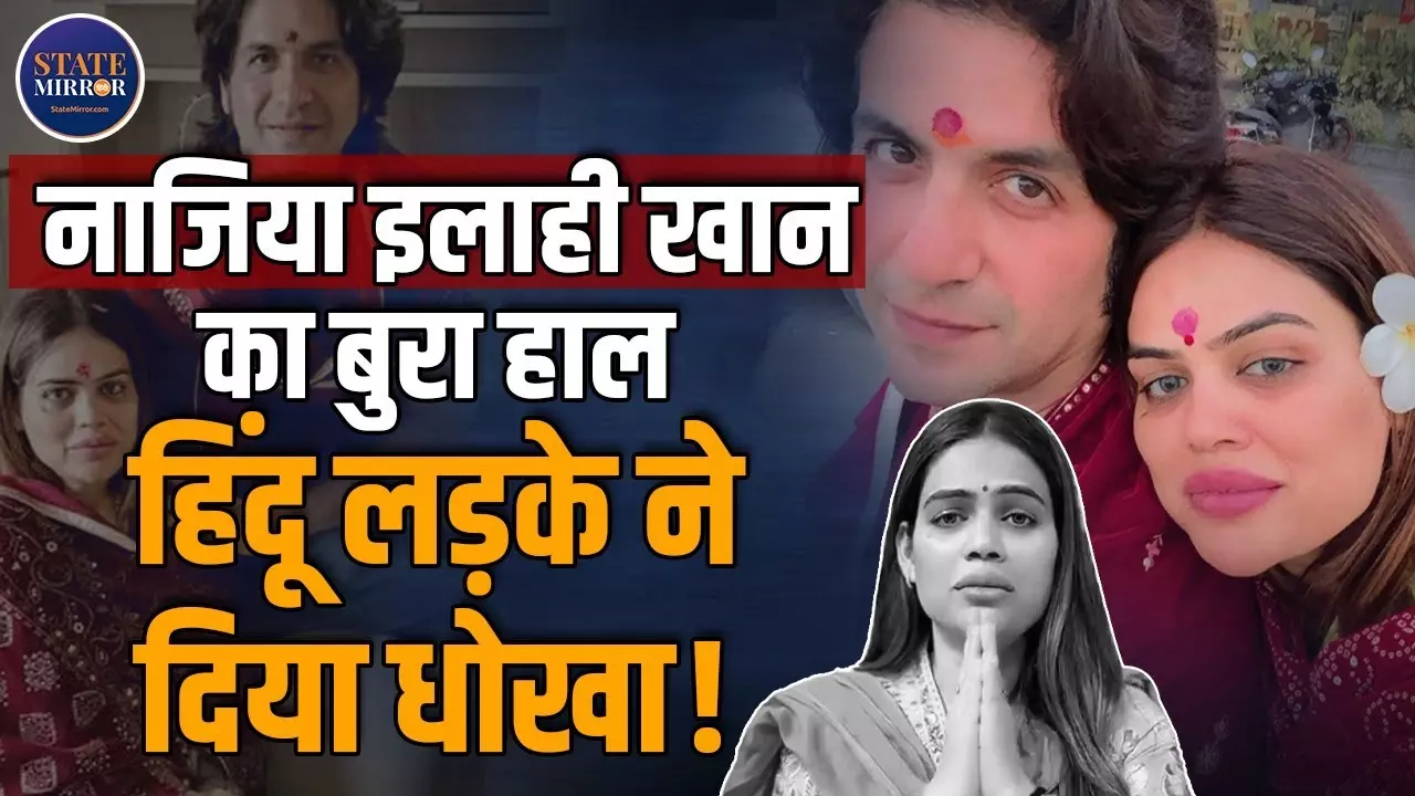 BJP नेता नाजिया इलाही खान ने पुनीत वशिष्ठ से तोड़ लिया रिश्ता, इंस्टा वीडियो में खोला बड़ा राज | Video