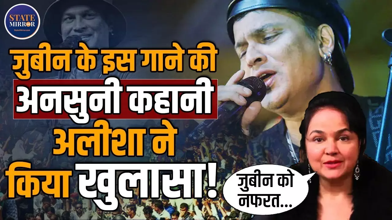 “हवा की तरह आए और चले गए…” - ज़ुबि‍न गर्ग की आखिरी धुन पर अलीशा चिनॉय की भावुक यादें