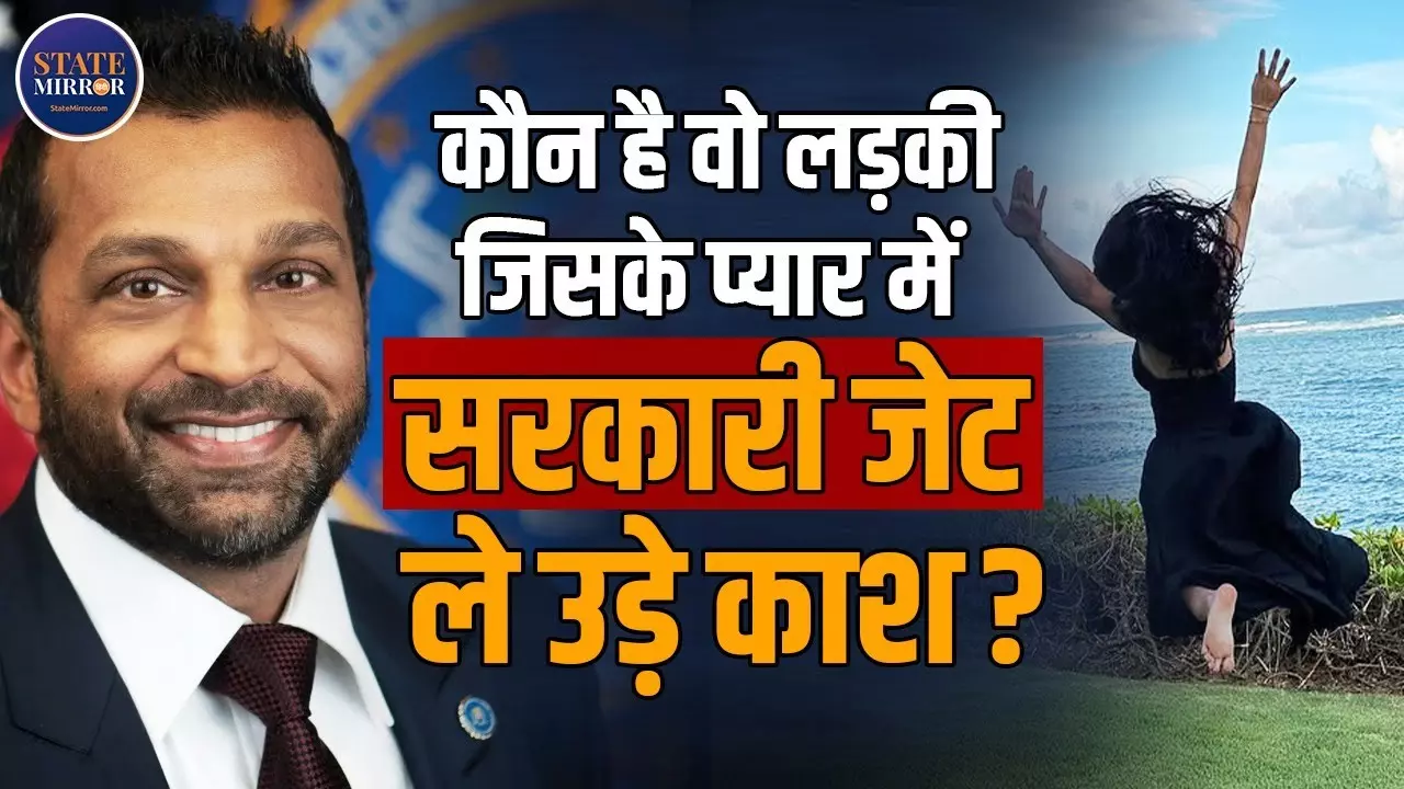 इश्क में पागल हुए FBI चीफ! गर्लफ्रेंड का गाना सुनने 500 करोड़ के सरकारी जेट से पहुंचे काश पटेल, अब मु्श्किल में फंसे