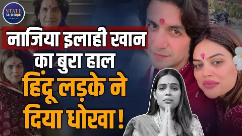 BJP नेता नाजिया इलाही खान ने पुनीत वशिष्ठ से तोड़ लिया रिश्ता, इंस्टा वीडियो में खोला बड़ा राज | Video