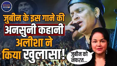 “हवा की तरह आए और चले गए…” - ज़ुबि‍न गर्ग की आखिरी धुन पर अलीशा चिनॉय की भावुक यादें